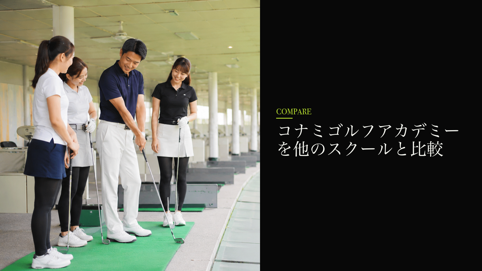 コナミゴルフアカデミーを他のスクールと比較