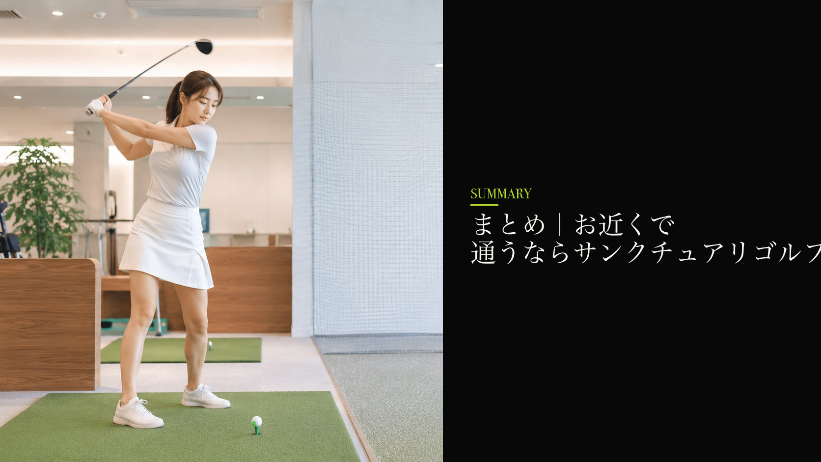 まとめ｜お近くで通うならサンクチュアリゴルフ 池袋駅前店