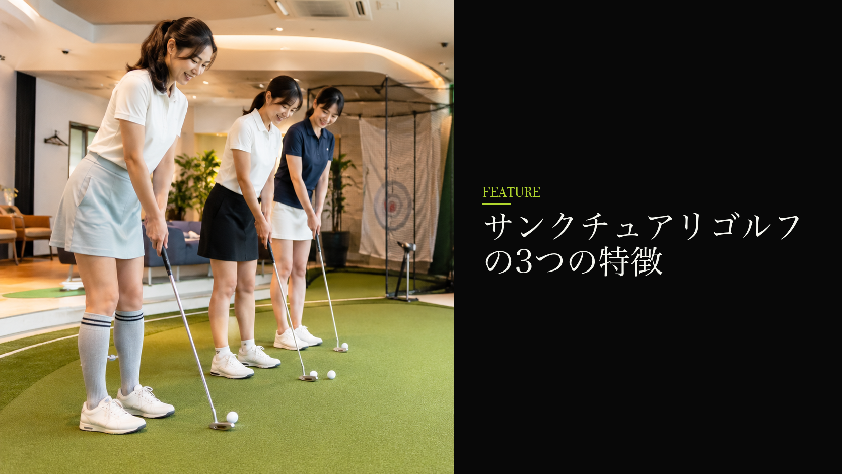 サンクチュアリゴルフの3つの特徴