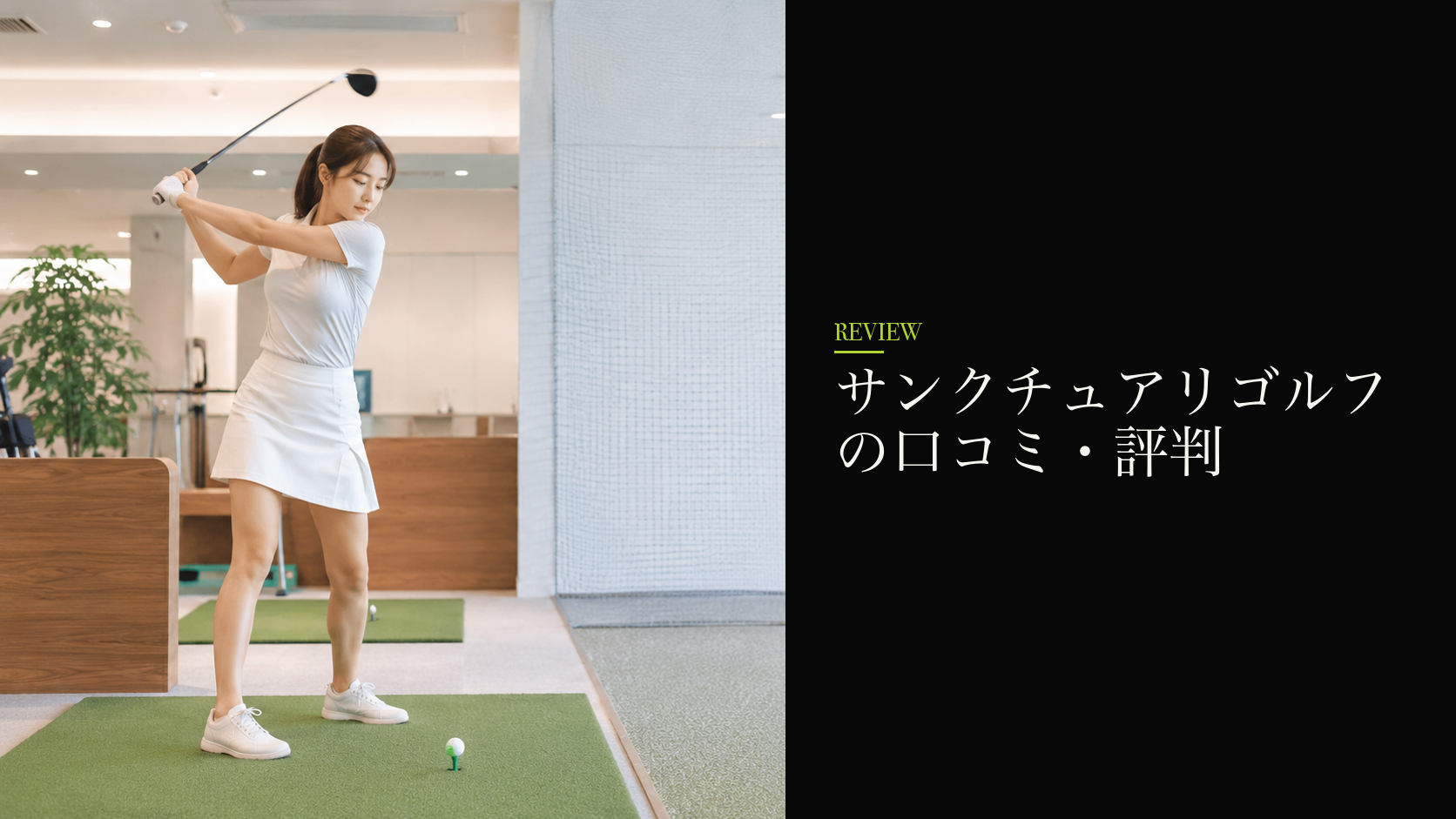 サンクチュアリゴルフの口コミ・評判