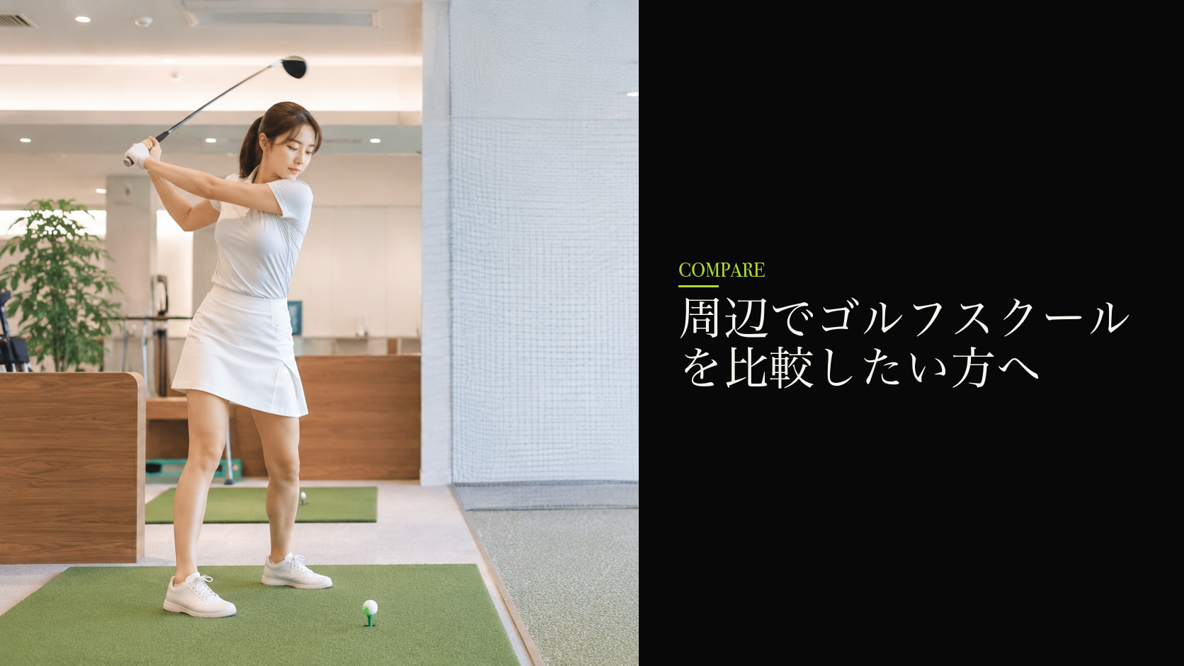 周辺でゴルフスクールを比較したい方へ