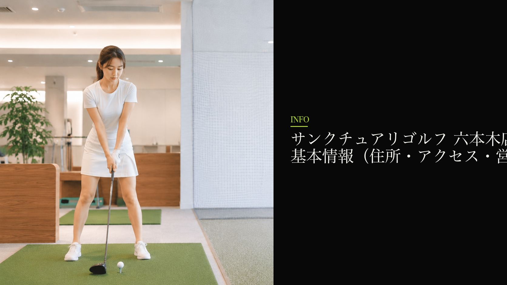 サンクチュアリゴルフ 六本木店の基本情報（住所・アクセス・営業時間）