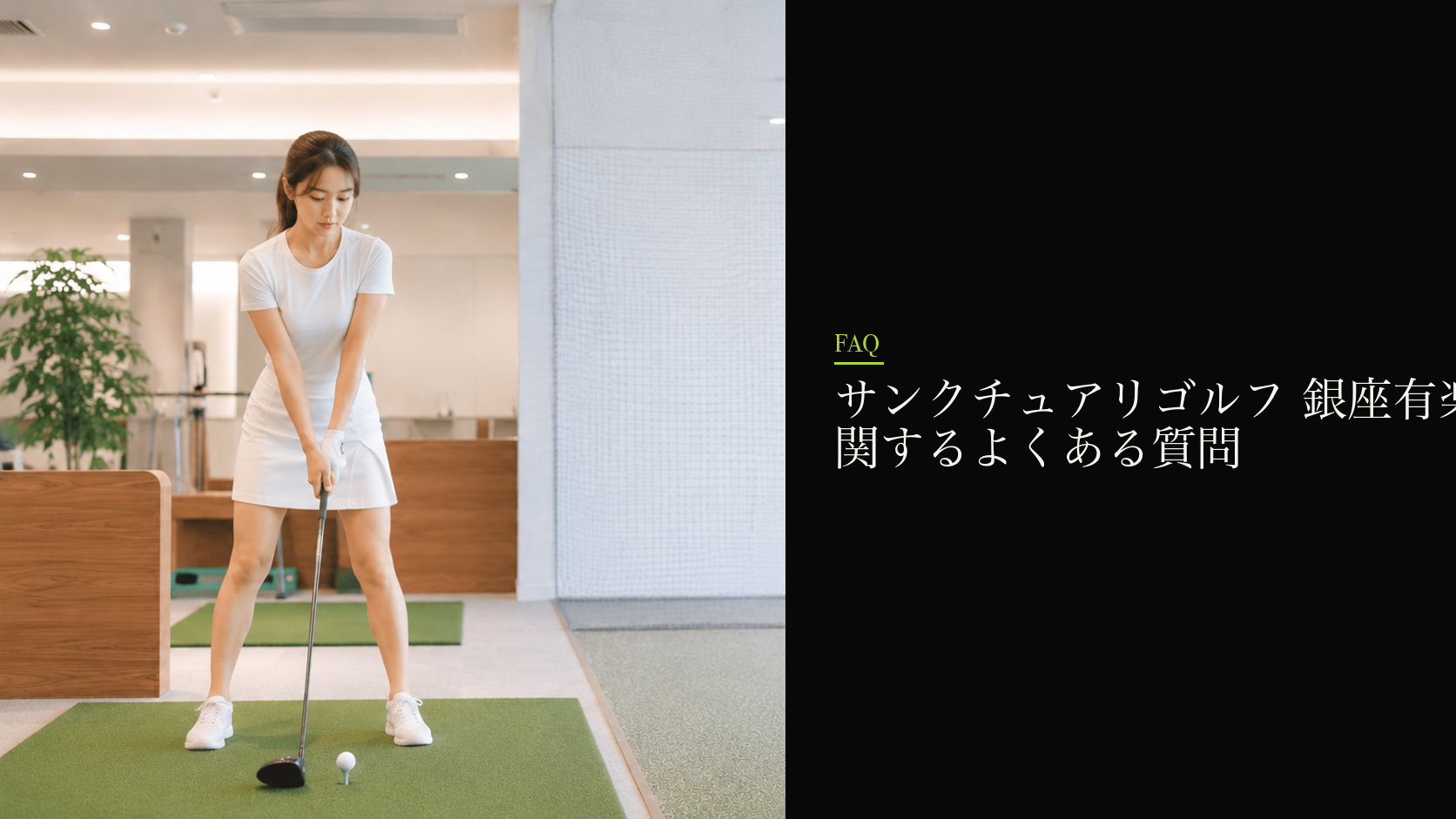 サンクチュアリゴルフ 銀座有楽町店に関するよくある質問