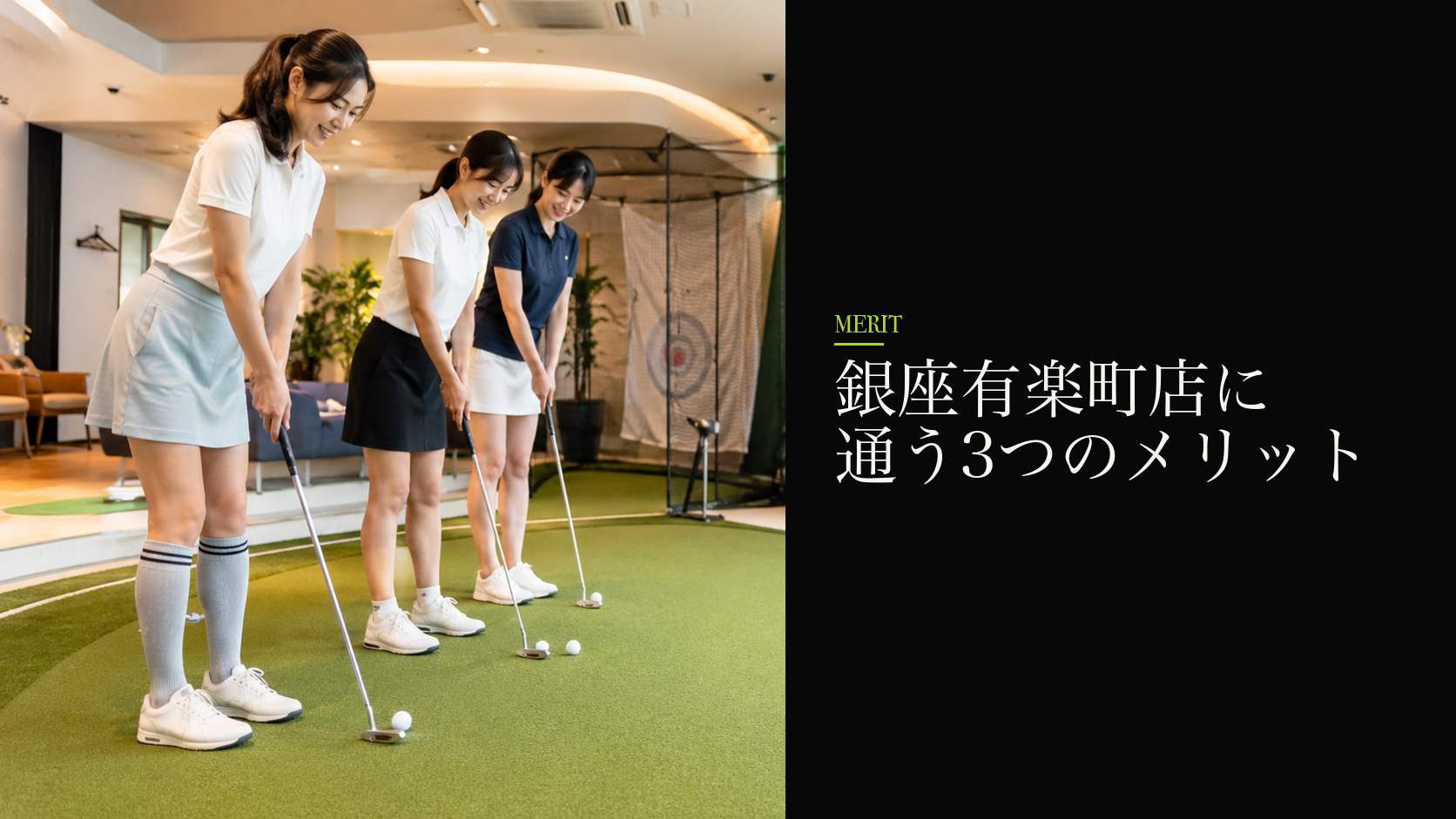 銀座有楽町店に通う3つのメリット