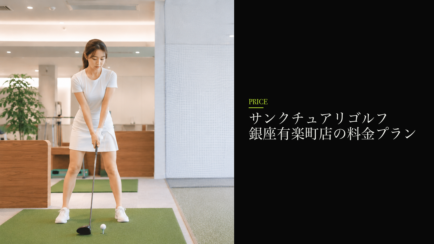 サンクチュアリゴルフ 銀座有楽町店の料金プラン