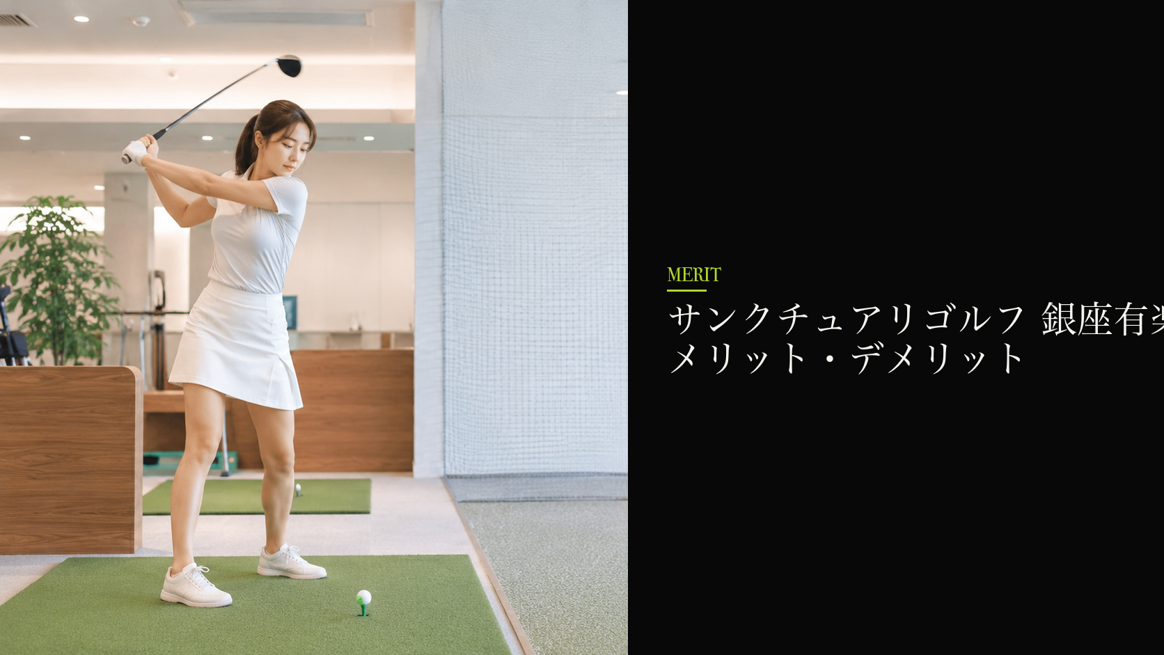 サンクチュアリゴルフ 銀座有楽町店のメリット・デメリット
