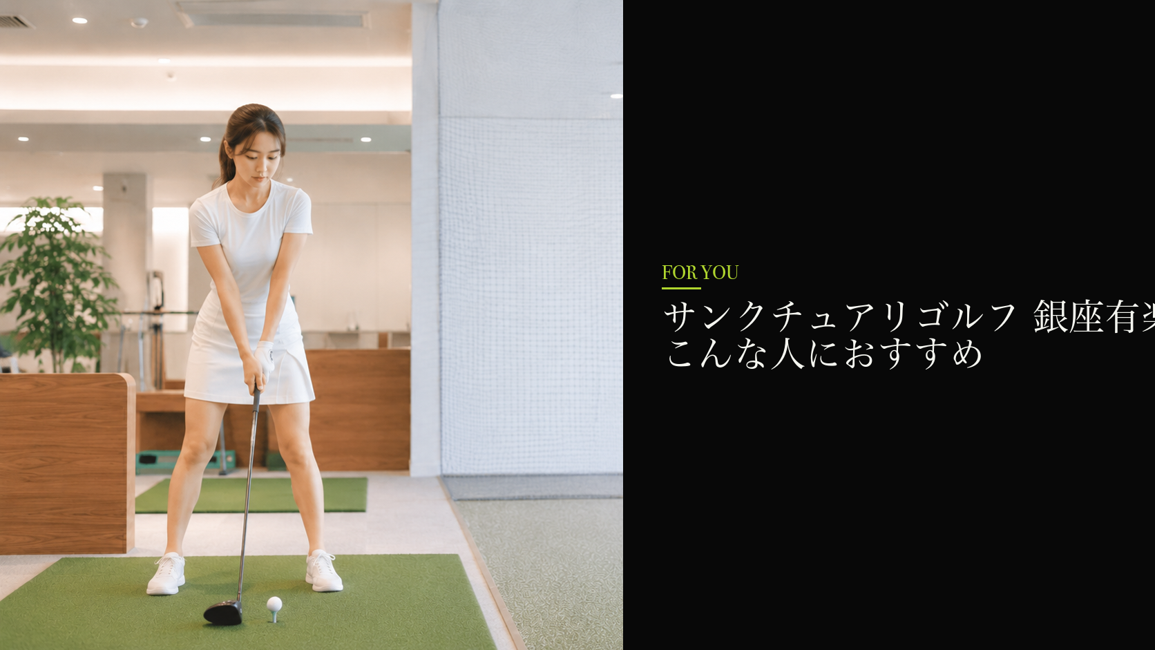 サンクチュアリゴルフ 銀座有楽町店はこんな人におすすめ