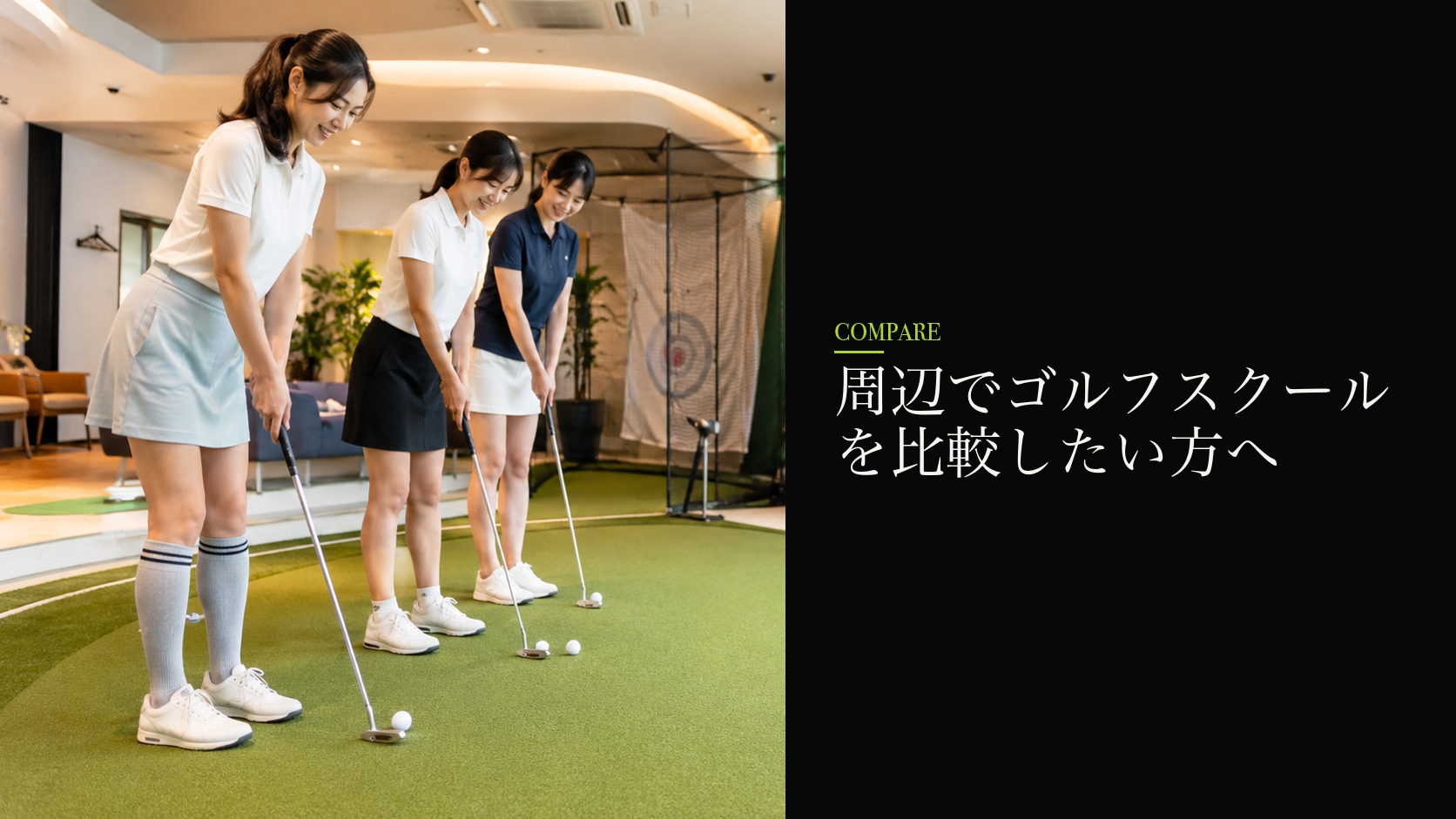 周辺でゴルフスクールを比較したい方へ