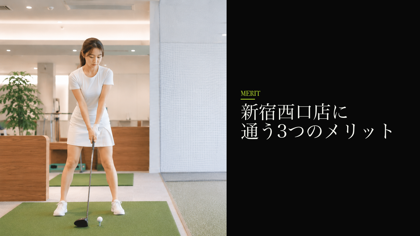 新宿西口店に通う3つのメリット