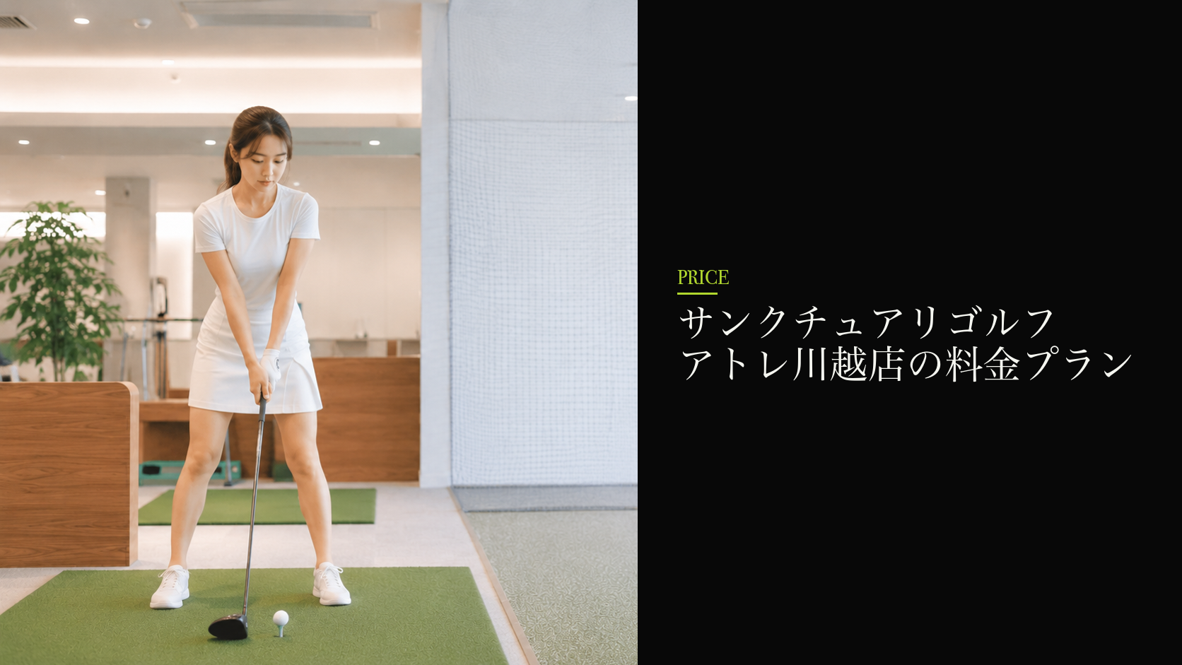 サンクチュアリゴルフ アトレ川越店の料金プラン