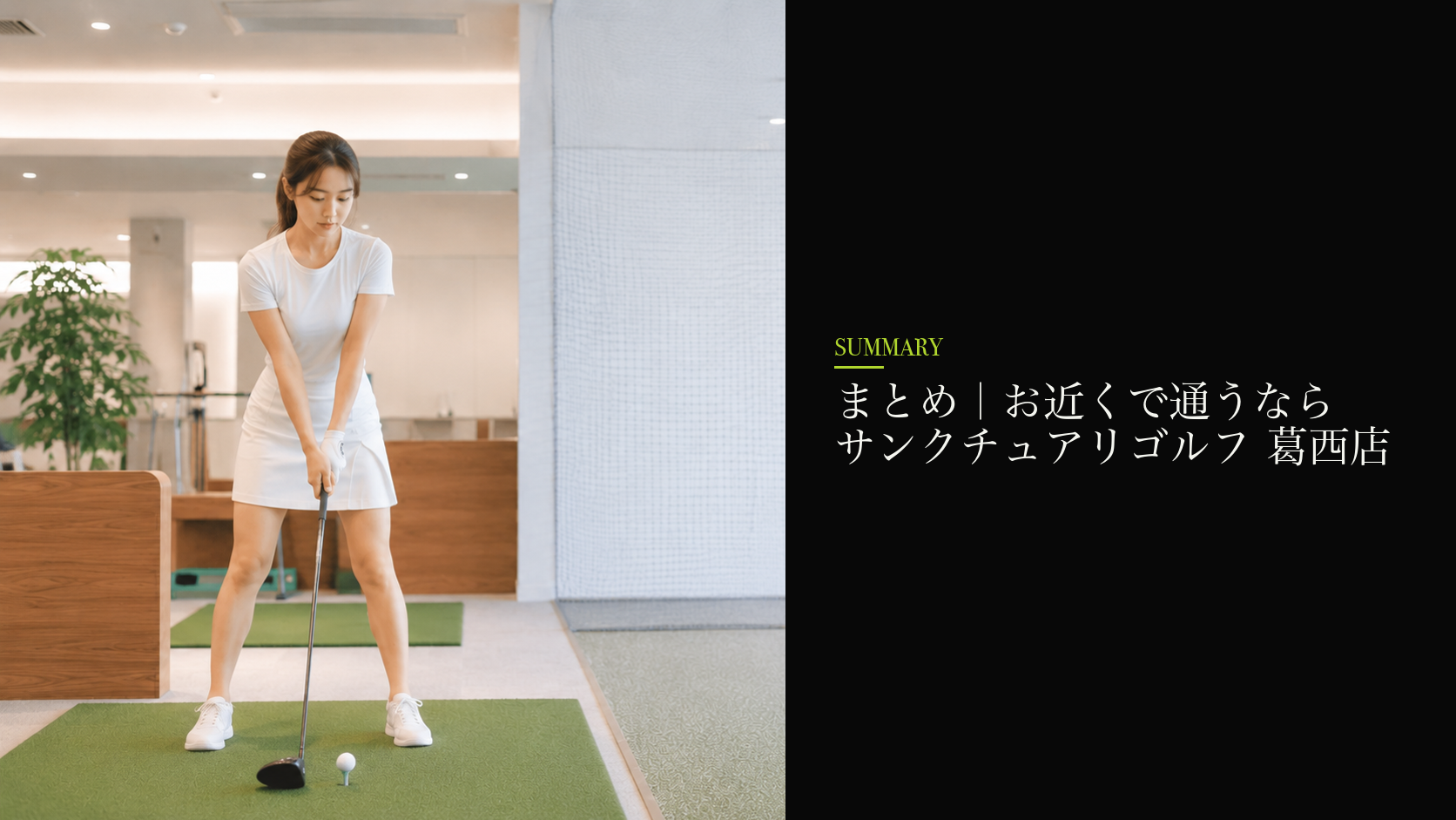 まとめ|お近くで通うならサンクチュアリゴルフ 葛西店
