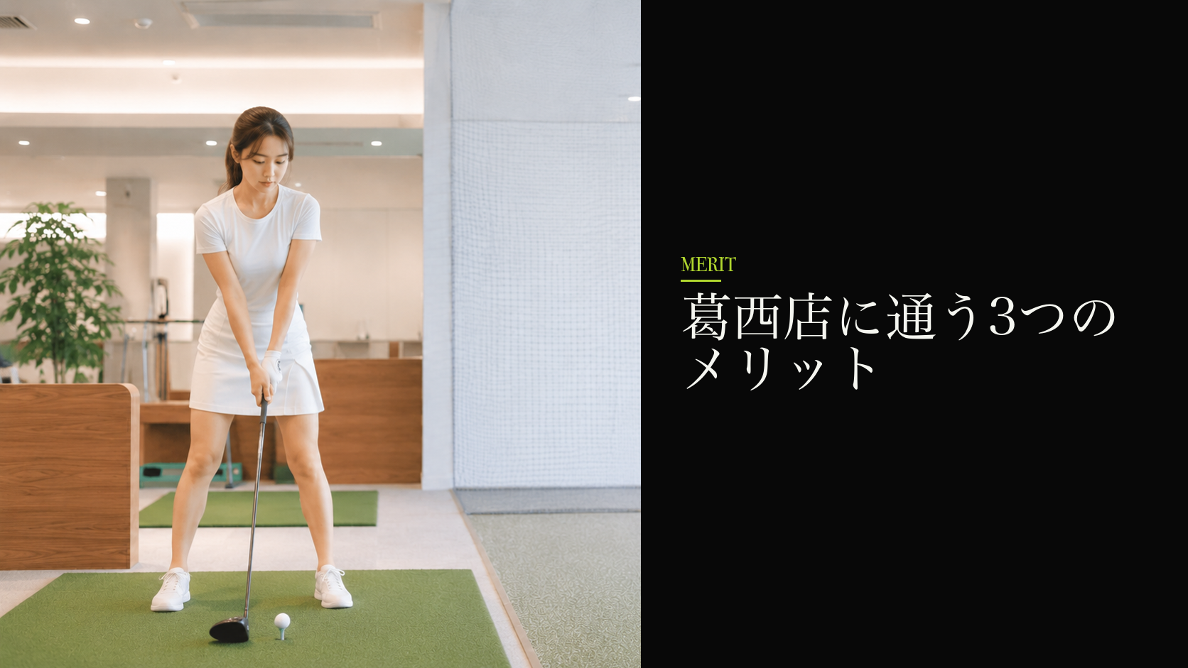 葛西店に通う3つのメリット