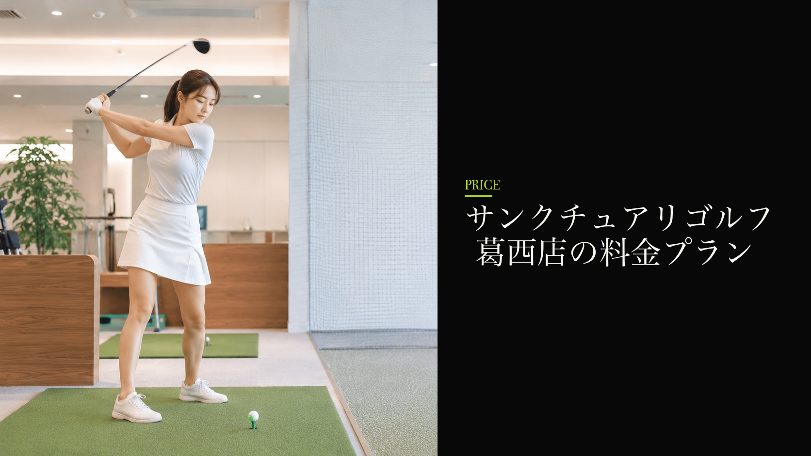 サンクチュアリゴルフ 葛西店の料金プラン