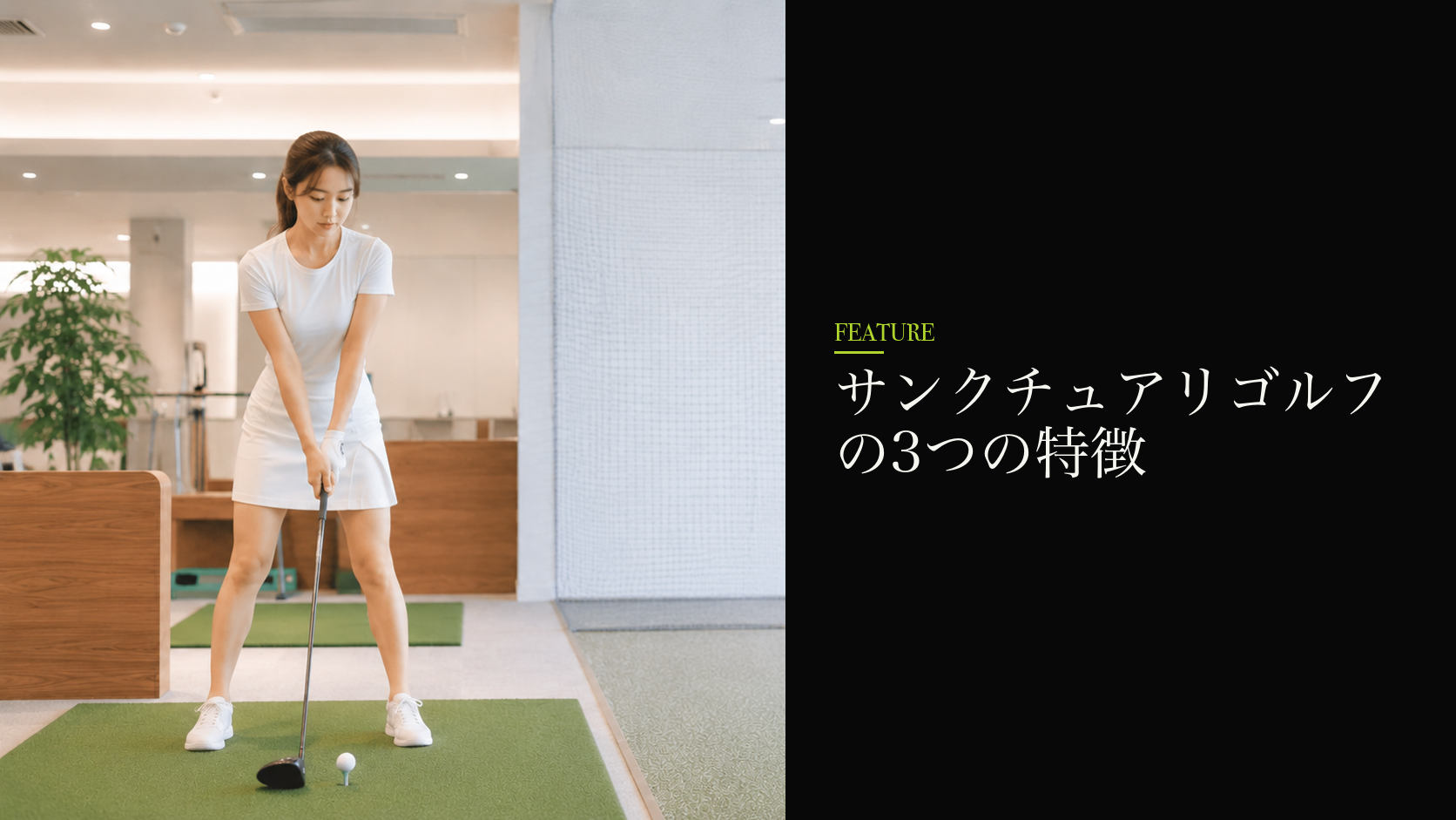 サンクチュアリゴルフの3つの特徴