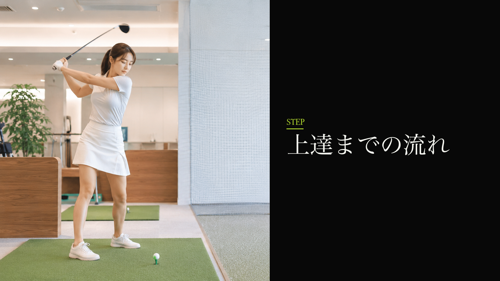 上達までの流れ