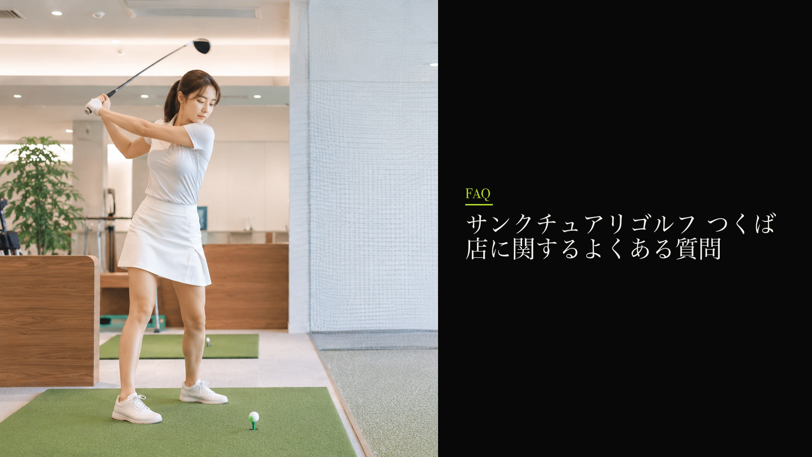 サンクチュアリゴルフ つくば店に関するよくある質問