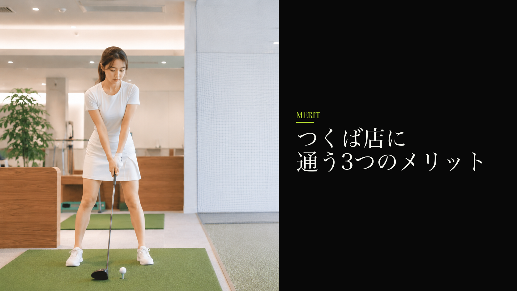 つくば店に通う3つのメリット