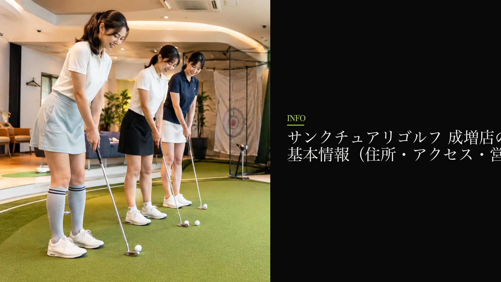 サンクチュアリゴルフ 成増店の基本情報（住所・アクセス・営業時間）