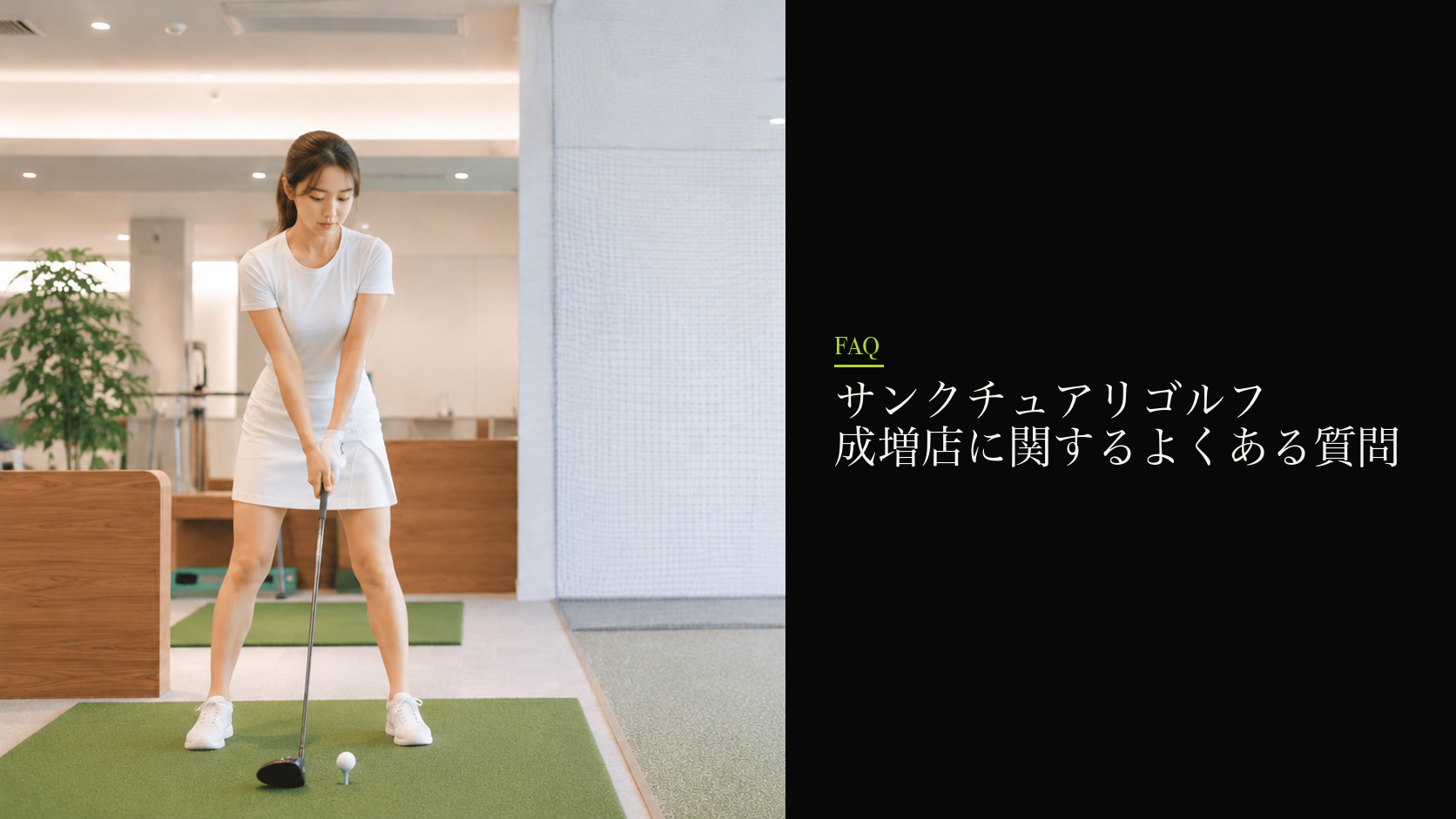 サンクチュアリゴルフ 成増店に関するよくある質問