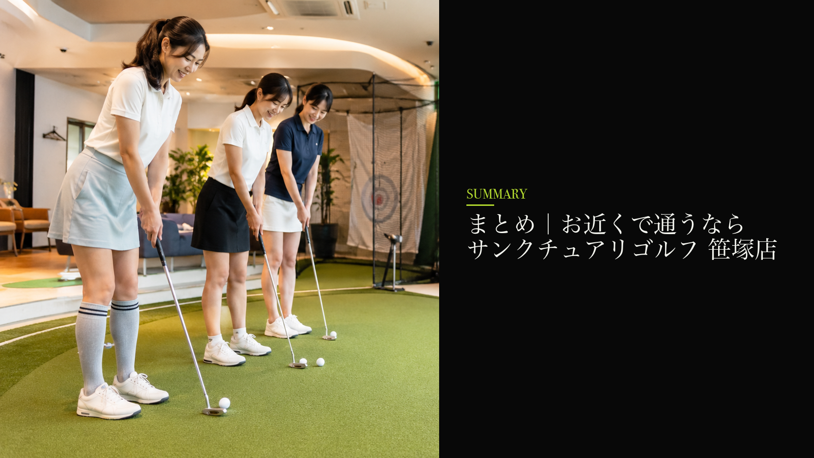 まとめ｜お近くで通うならサンクチュアリゴルフ 笹塚店