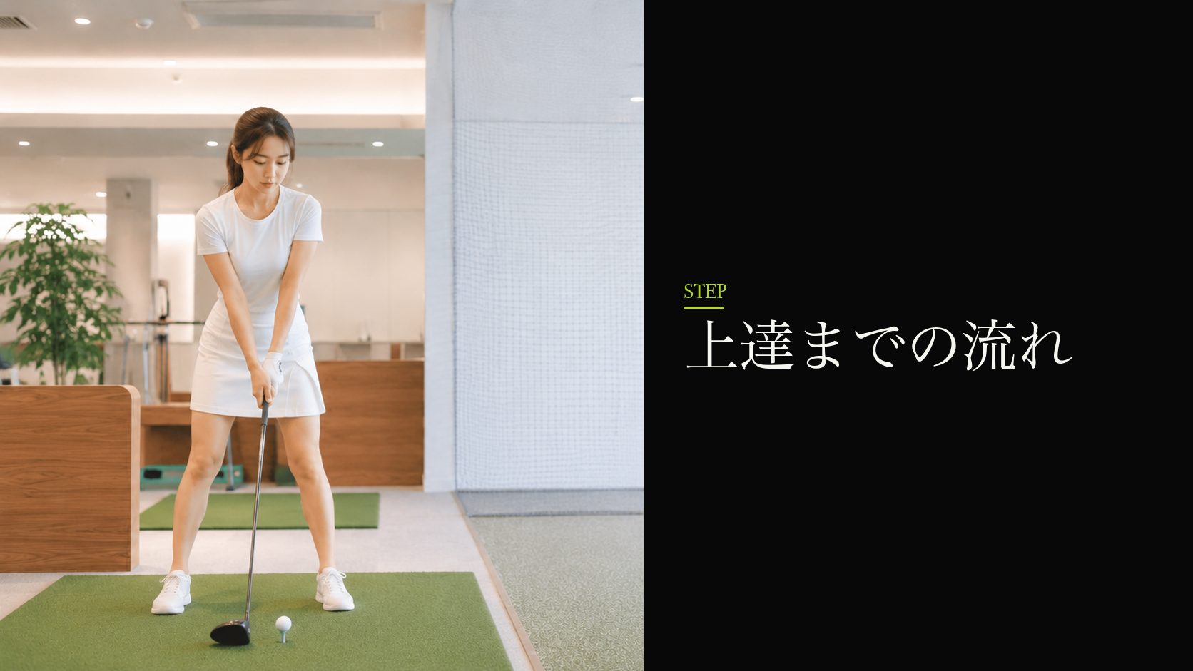 上達までの流れ