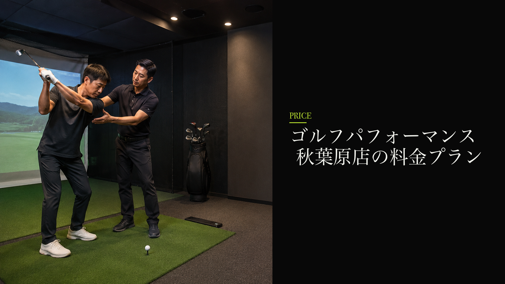 ゴルフパフォーマンス 秋葉原店の料金プラン