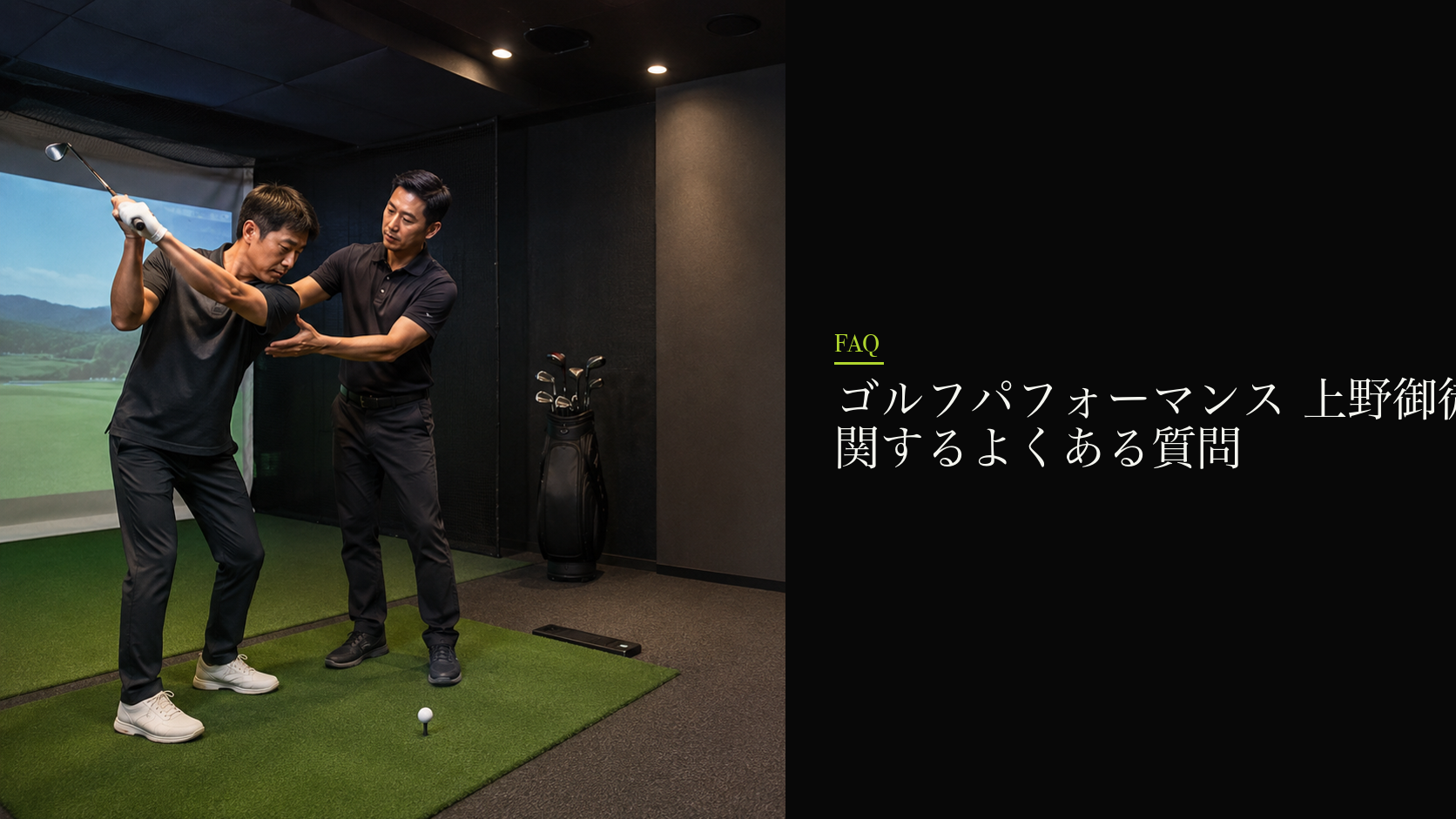 ゴルフパフォーマンス 上野御徒町店に関するよくある質問