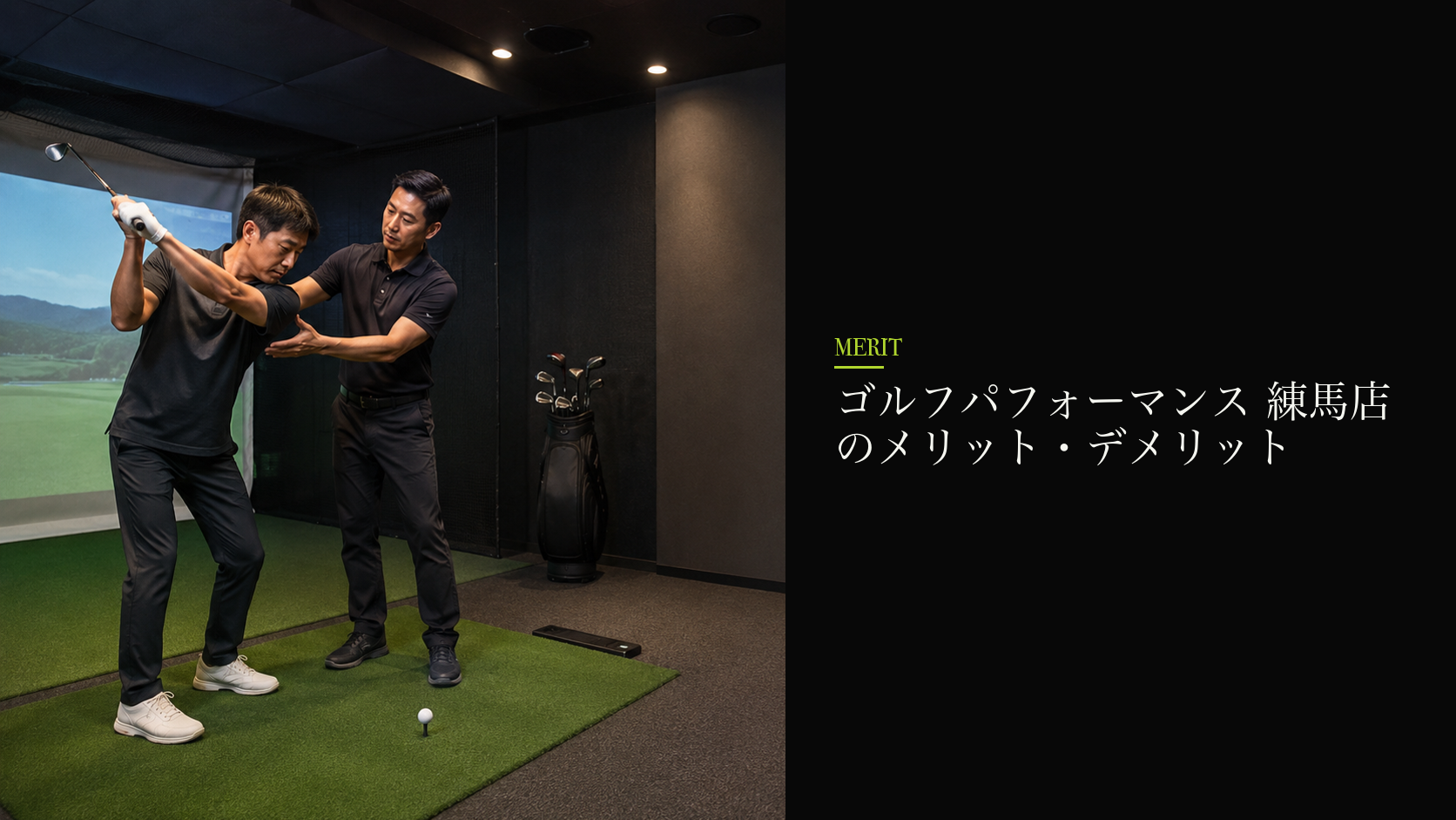 ゴルフパフォーマンス 練馬店のメリット・デメリット