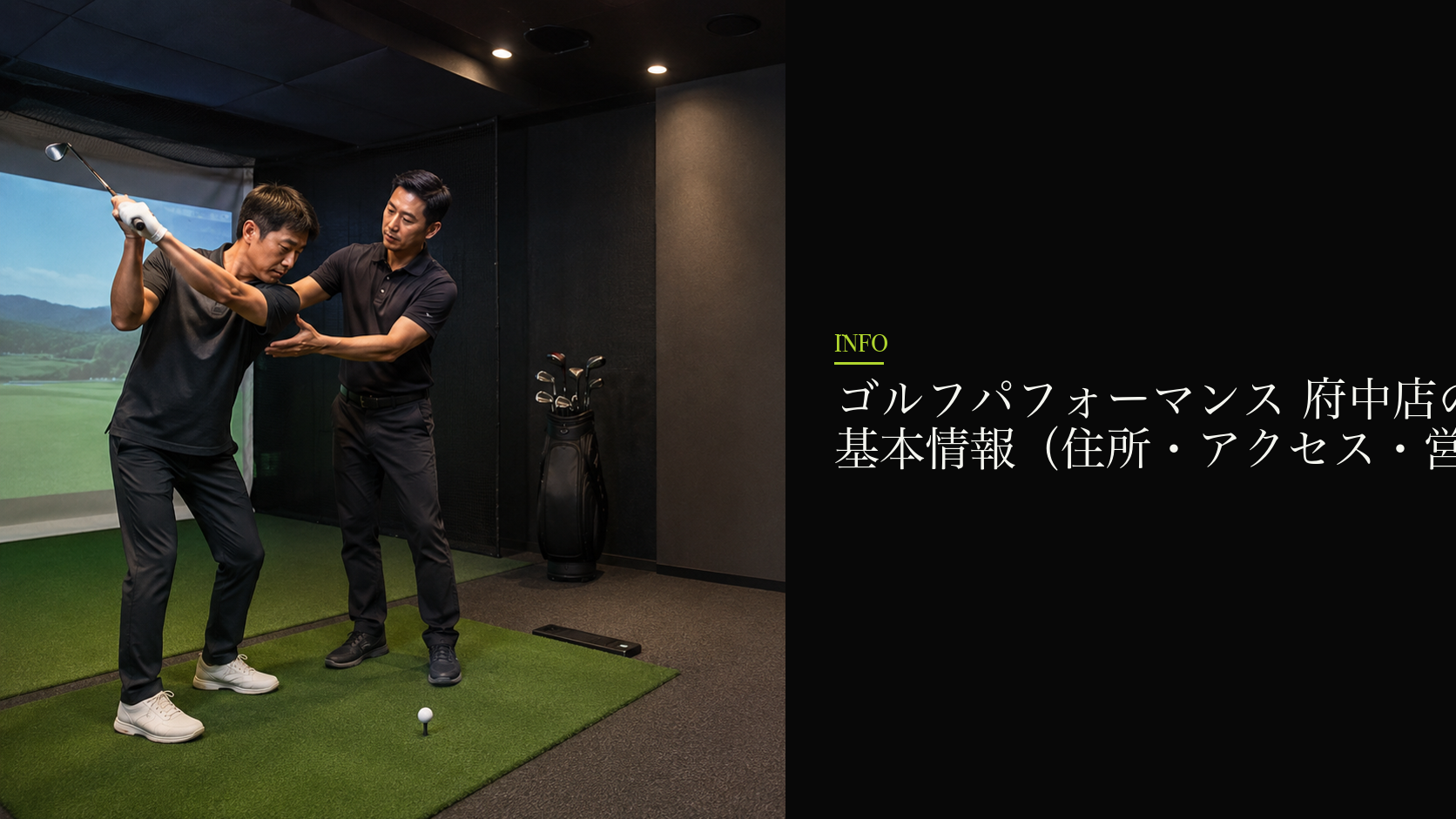 ゴルフパフォーマンス 府中店の基本情報（住所・アクセス・営業時間）