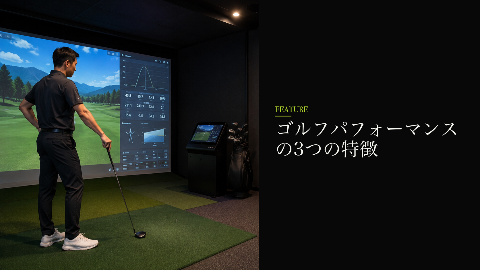 ゴルフパフォーマンスの3つの特徴