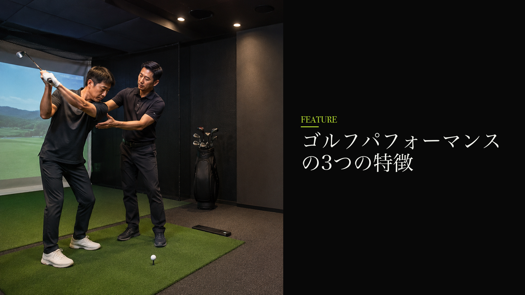 ゴルフパフォーマンスの3つの特徴