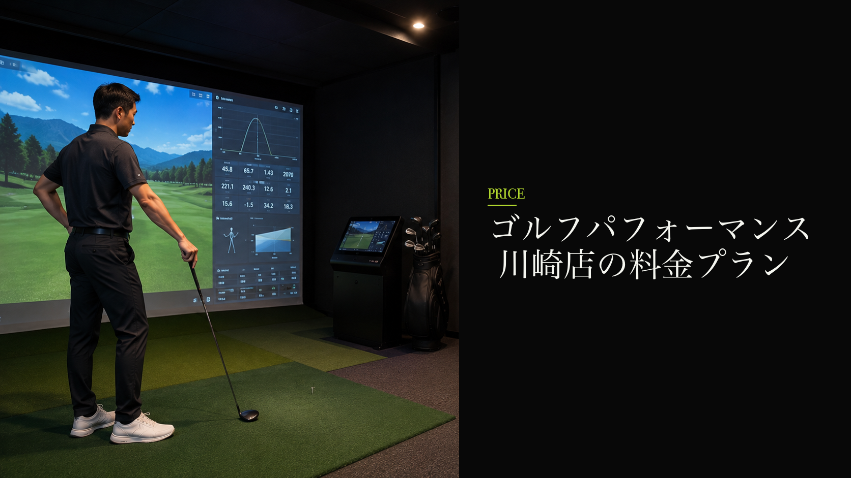 ゴルフパフォーマンス 川崎店の料金プラン