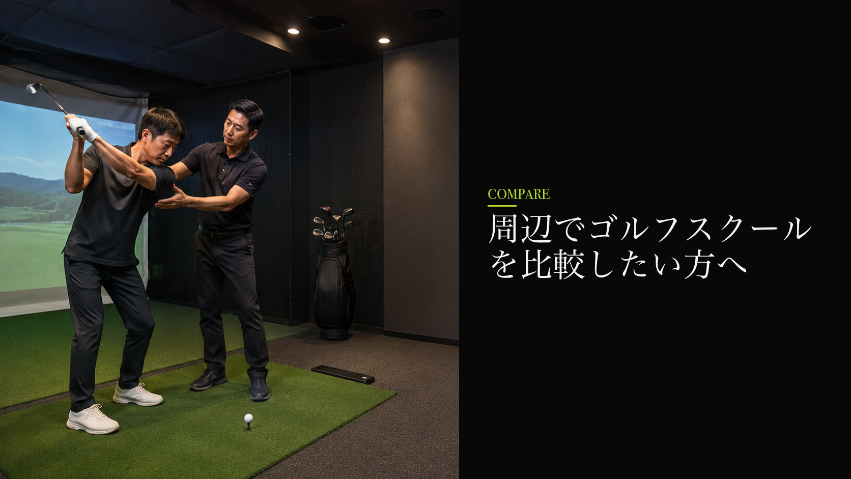 周辺でゴルフスクールを比較したい方へ
