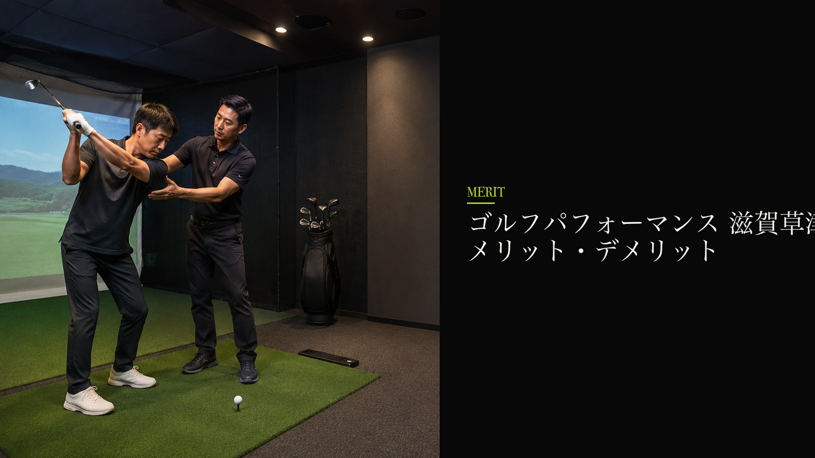 ゴルフパフォーマンス 滋賀草津店のメリット・デメリット