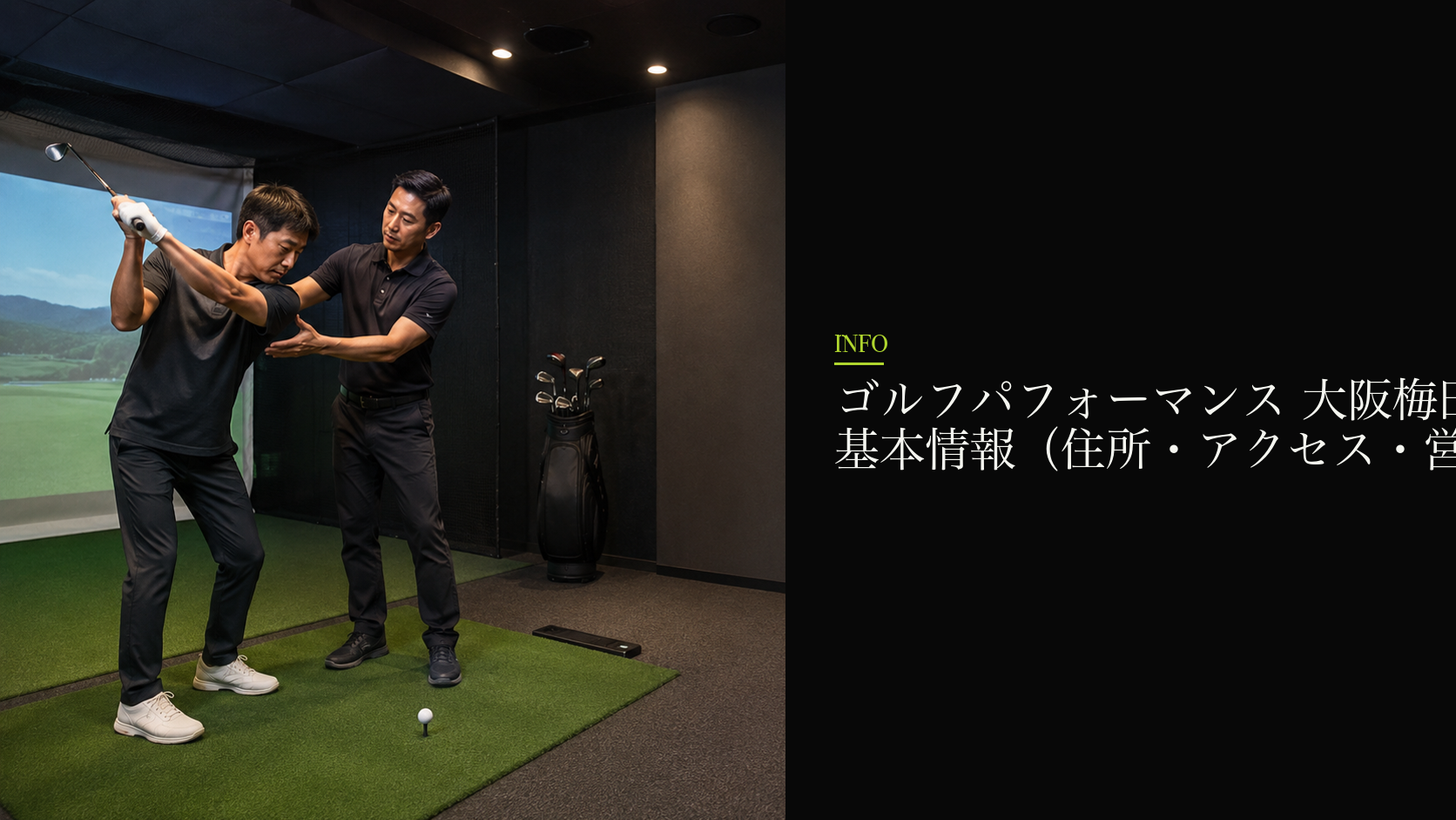 ゴルフパフォーマンス 大阪梅田店の基本情報(住所・アクセス・営業時間)