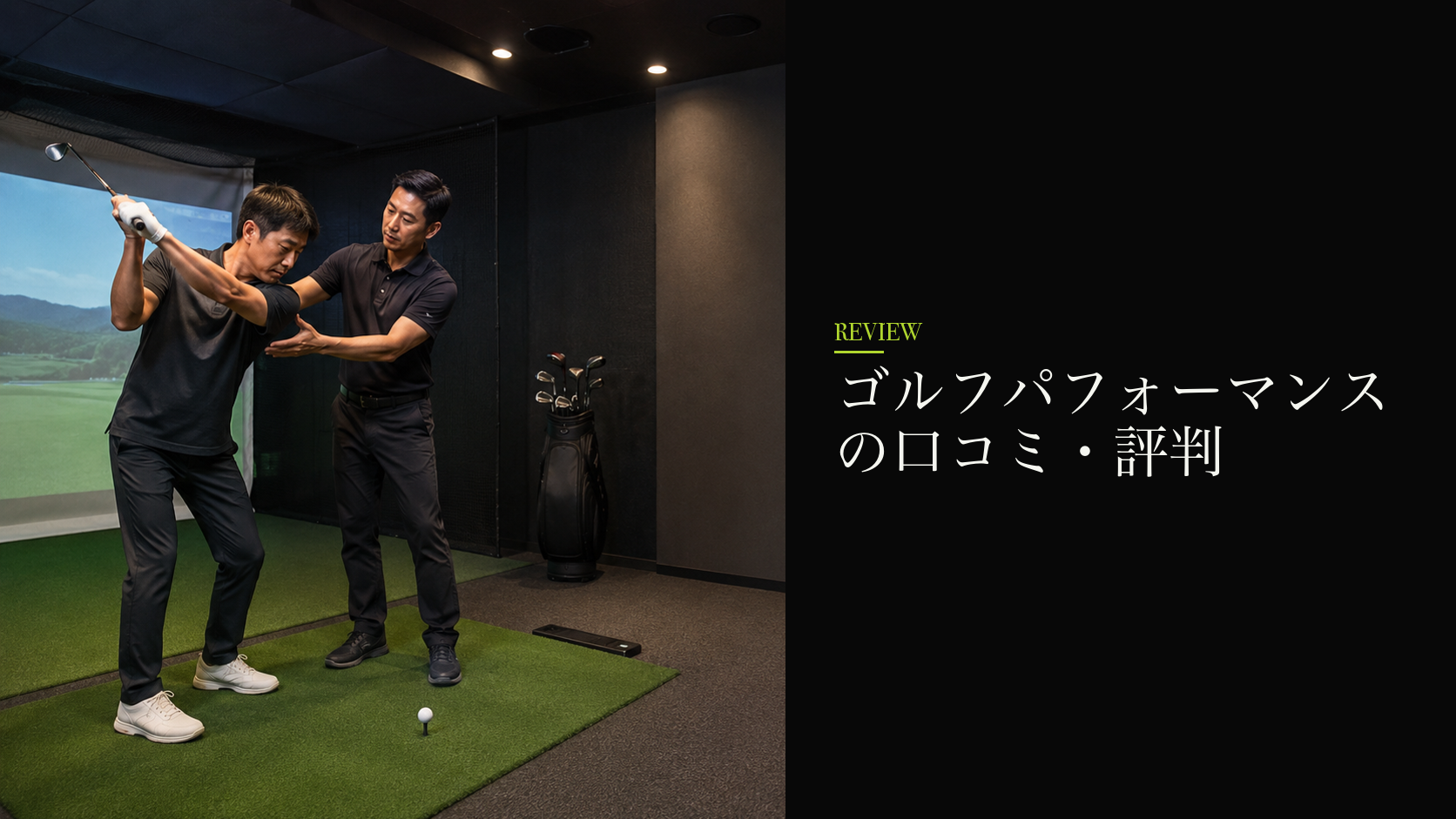 ゴルフパフォーマンスの口コミ・評判