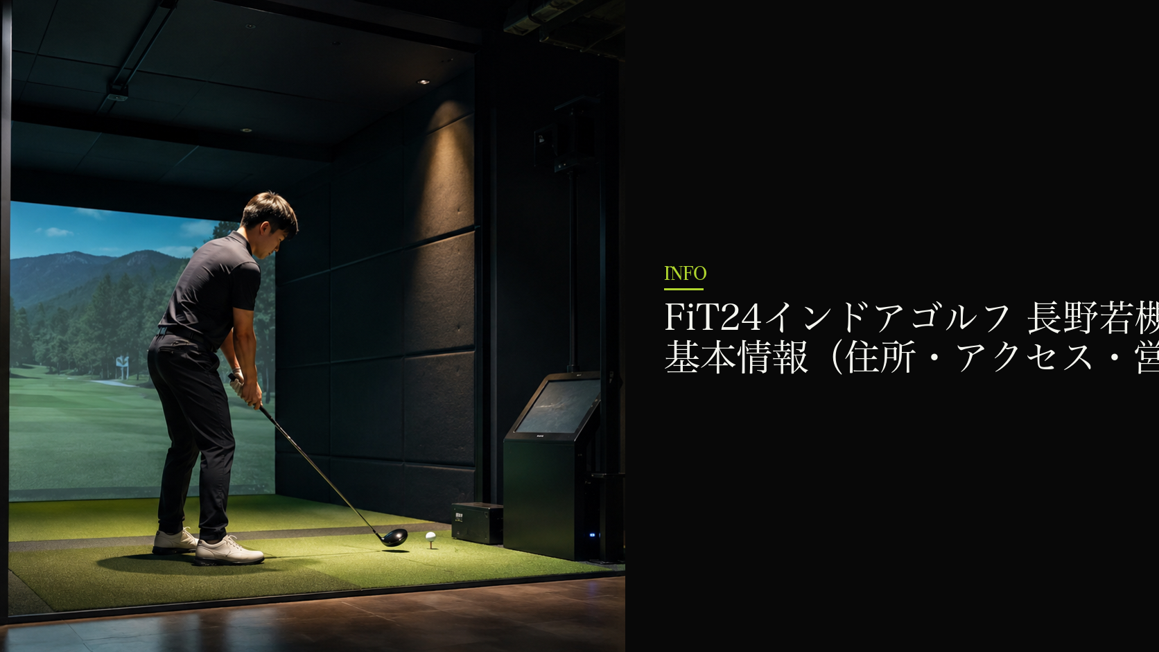 FiT24インドアゴルフ 長野若槻店の基本情報（住所・アクセス・営業時間）