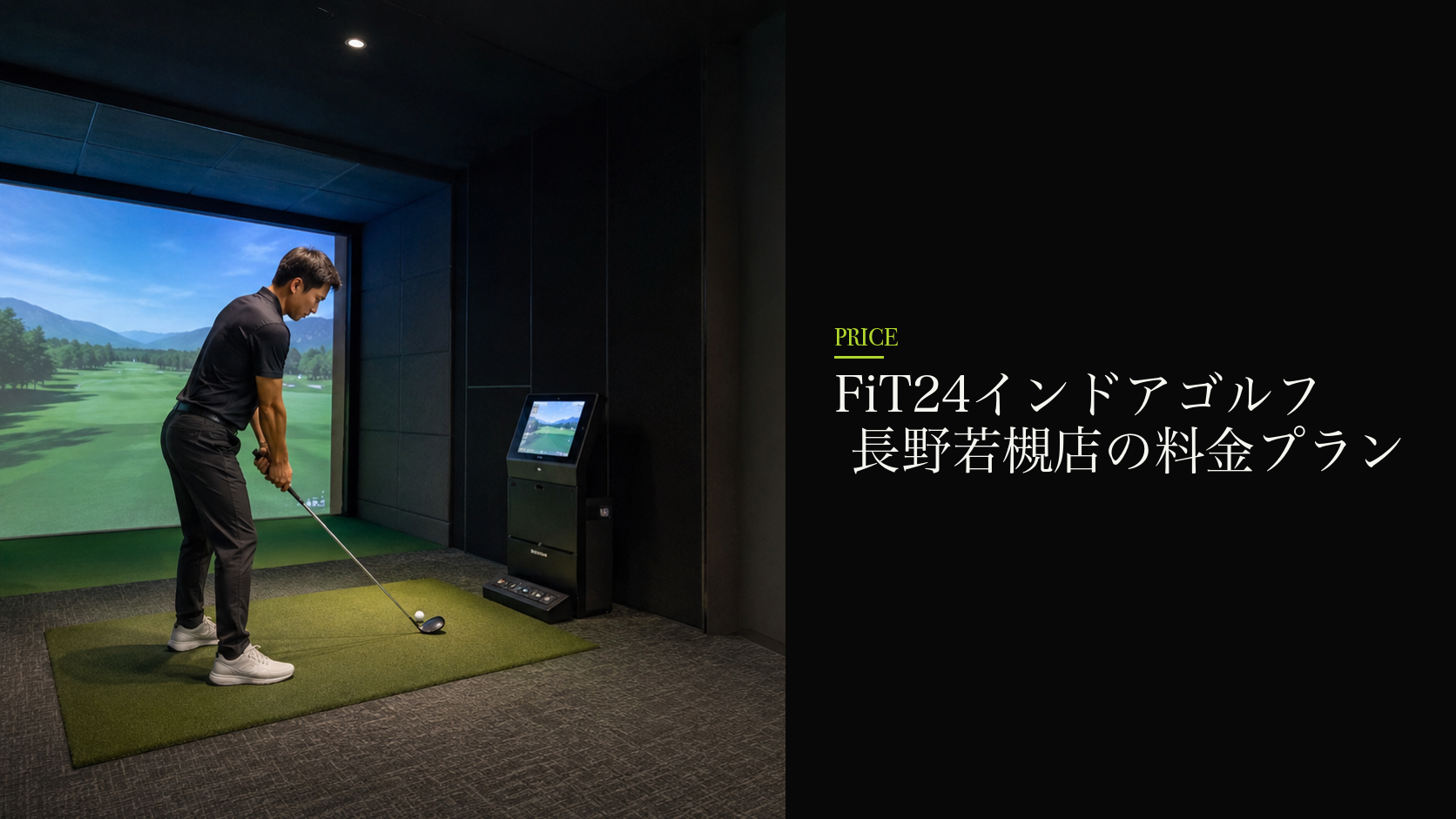 FiT24インドアゴルフ 長野若槻店の料金プラン