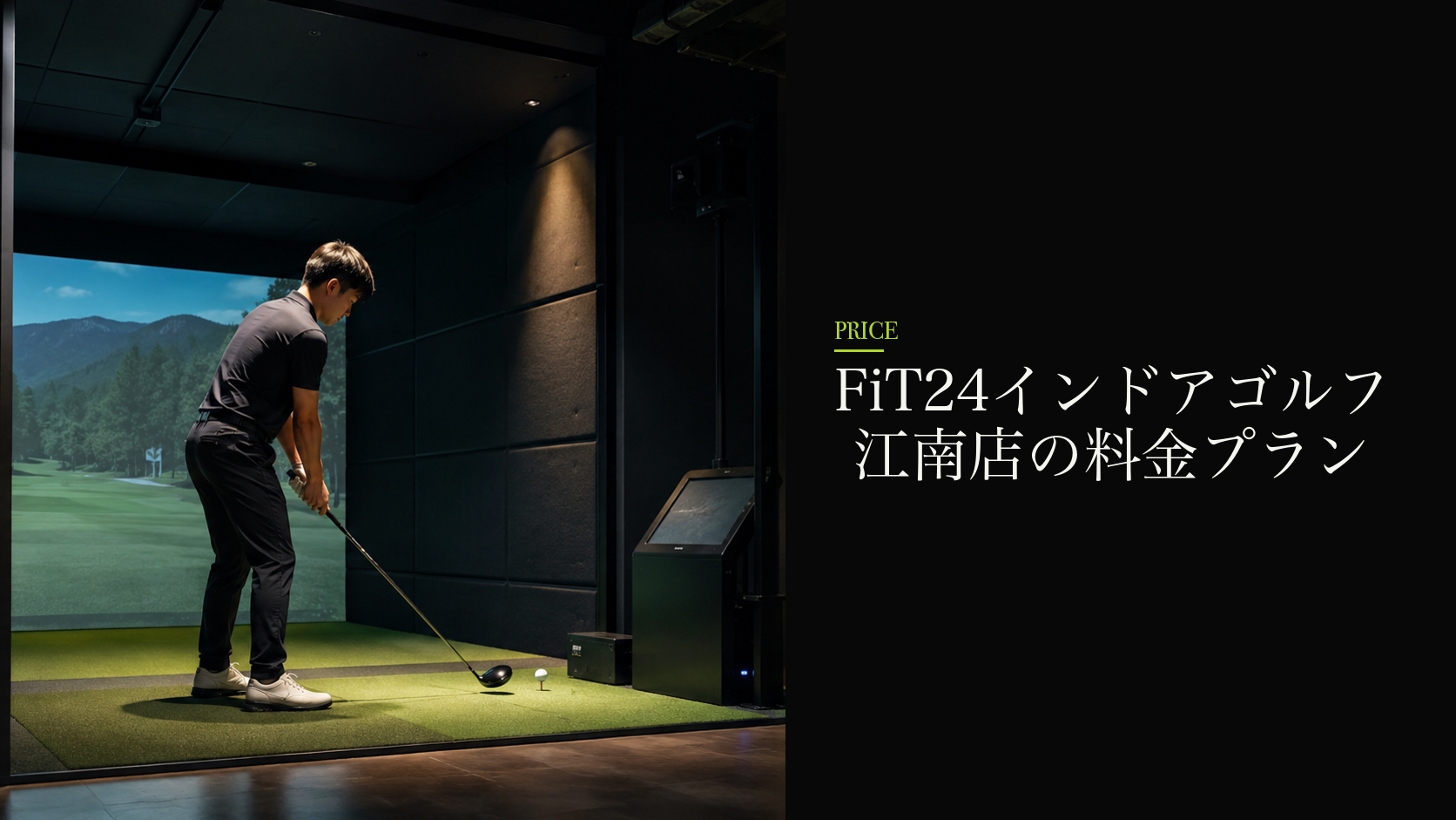 FiT24インドアゴルフ 江南店の料金プラン