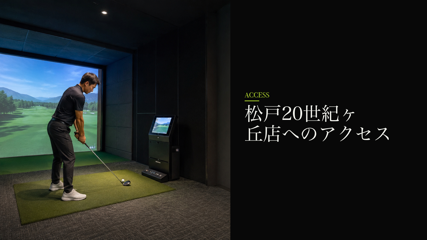 松戸20世紀ヶ丘店へのアクセス