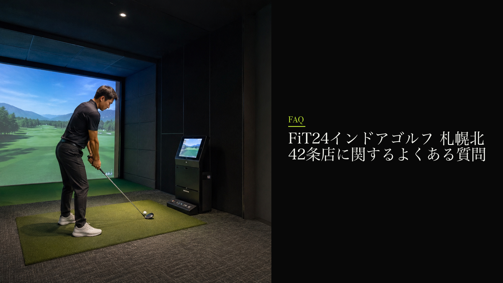 FiT24インドアゴルフ 札幌北42条店に関するよくある質問