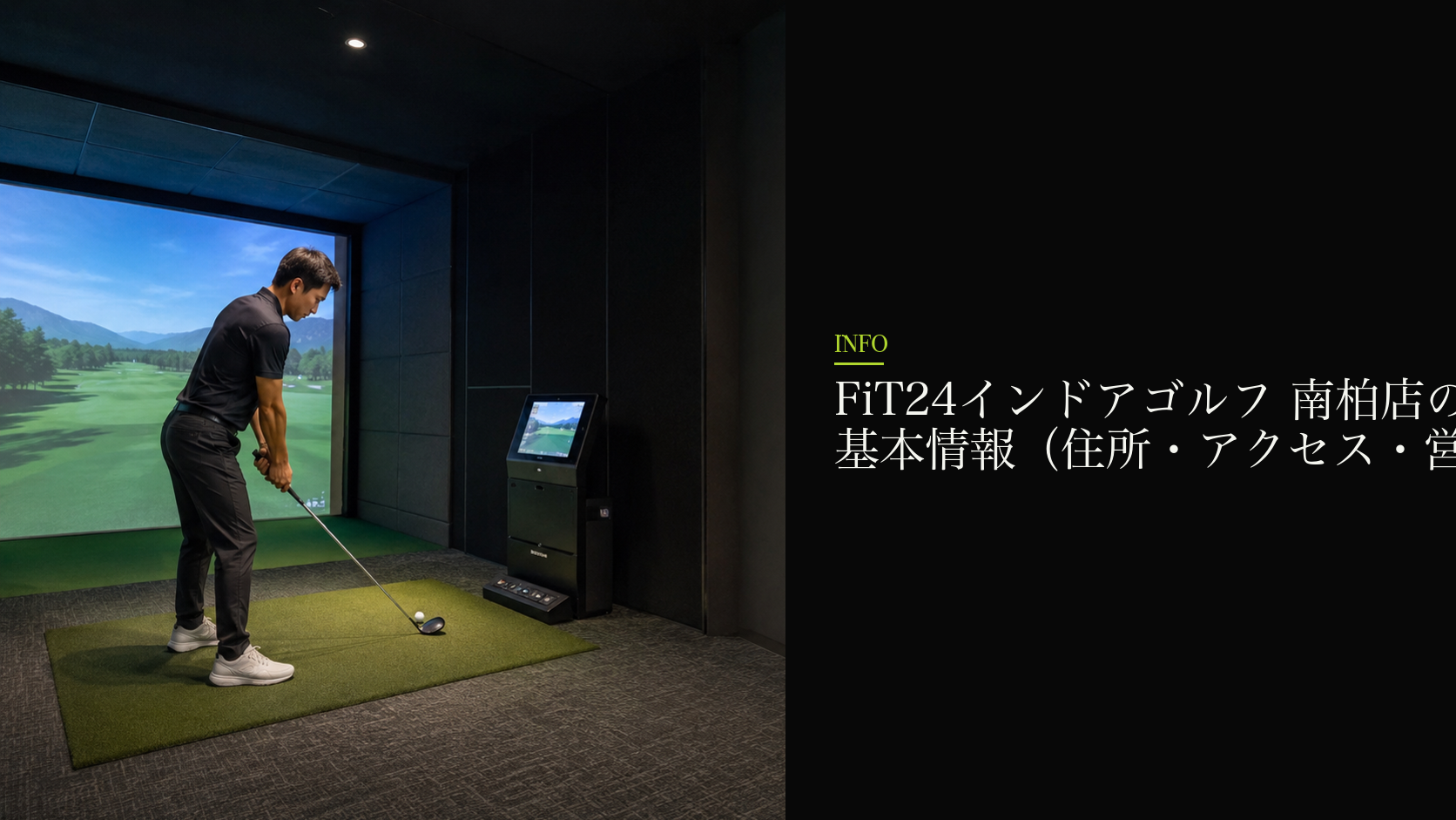 FiT24インドアゴルフ 南柏店の基本情報（住所・アクセス・営業時間）