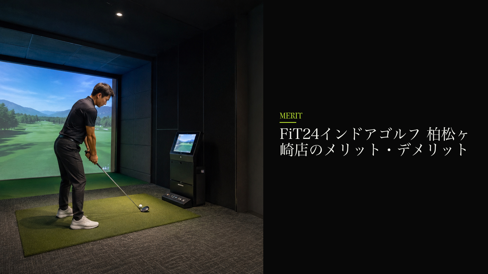 FiT24インドアゴルフ 柏松ヶ崎店のメリット・デメリット