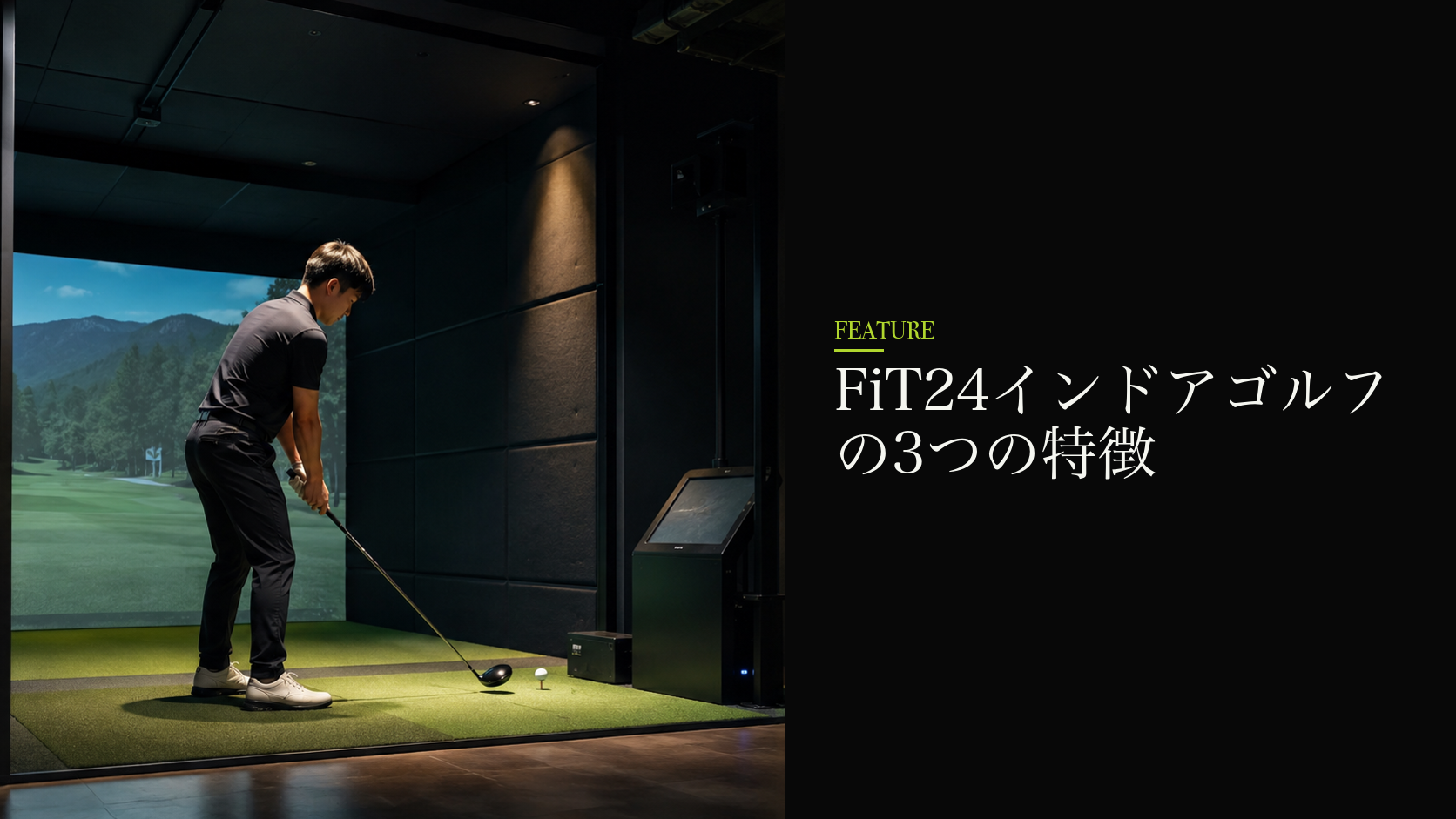 FiT24インドアゴルフの3つの特徴