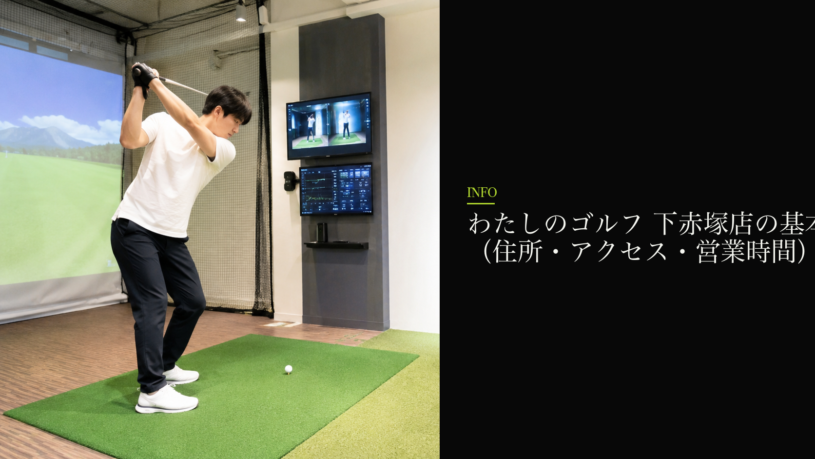 わたしのゴルフ 下赤塚店の基本情報(住所・アクセス・営業時間)