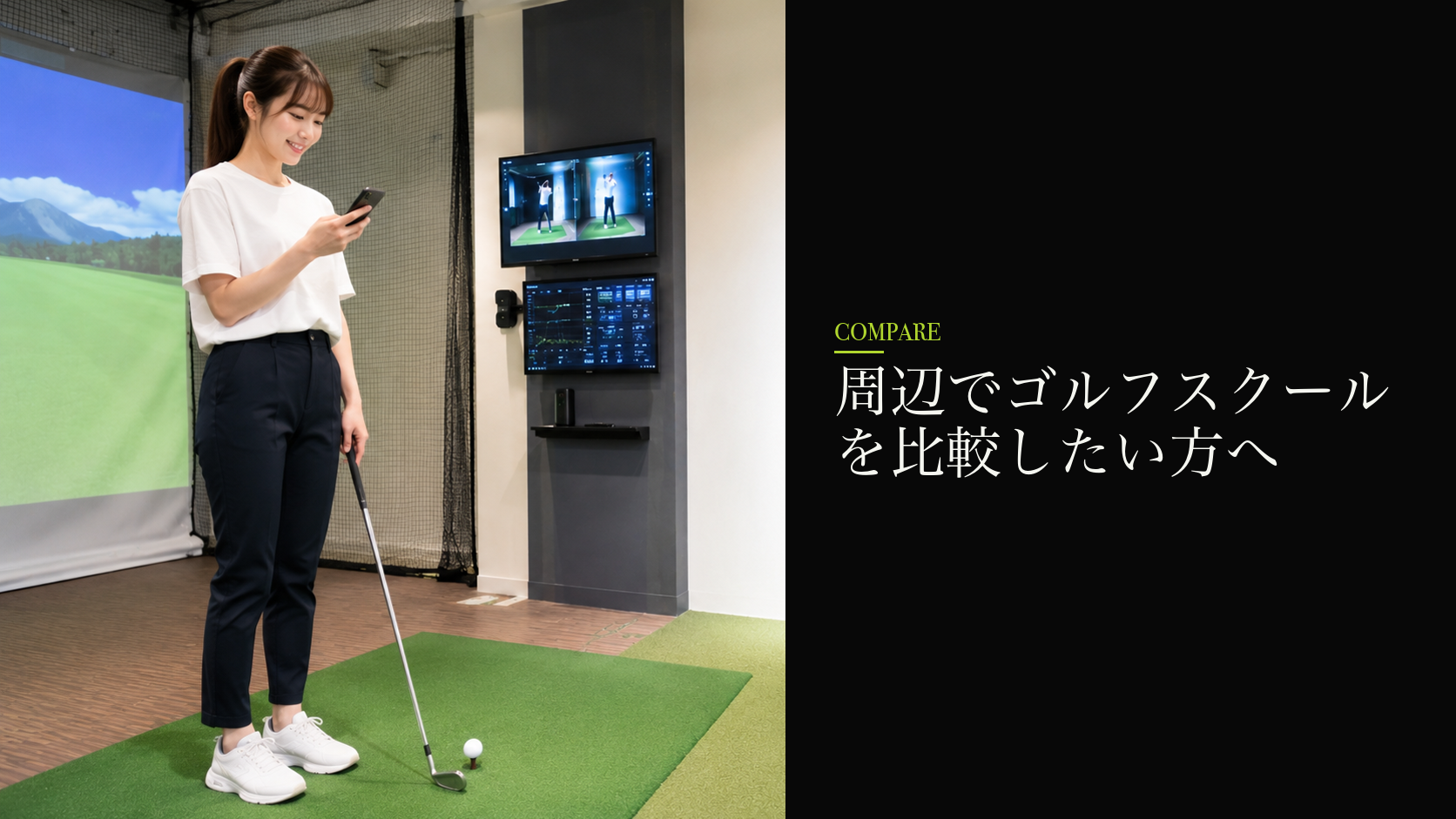 周辺でゴルフスクールを比較したい方へ