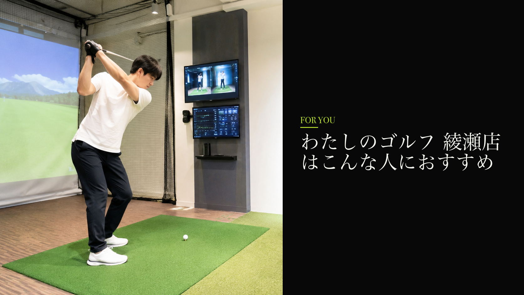 わたしのゴルフ 綾瀬店はこんな人におすすめ
