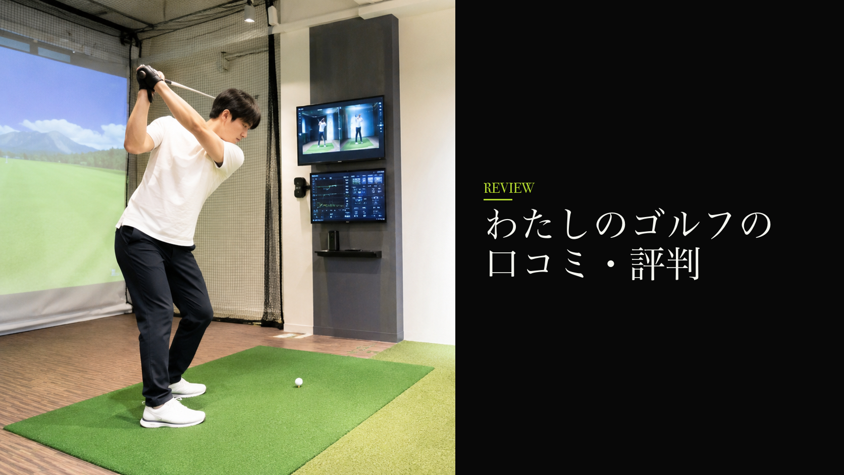 わたしのゴルフの口コミ・評判