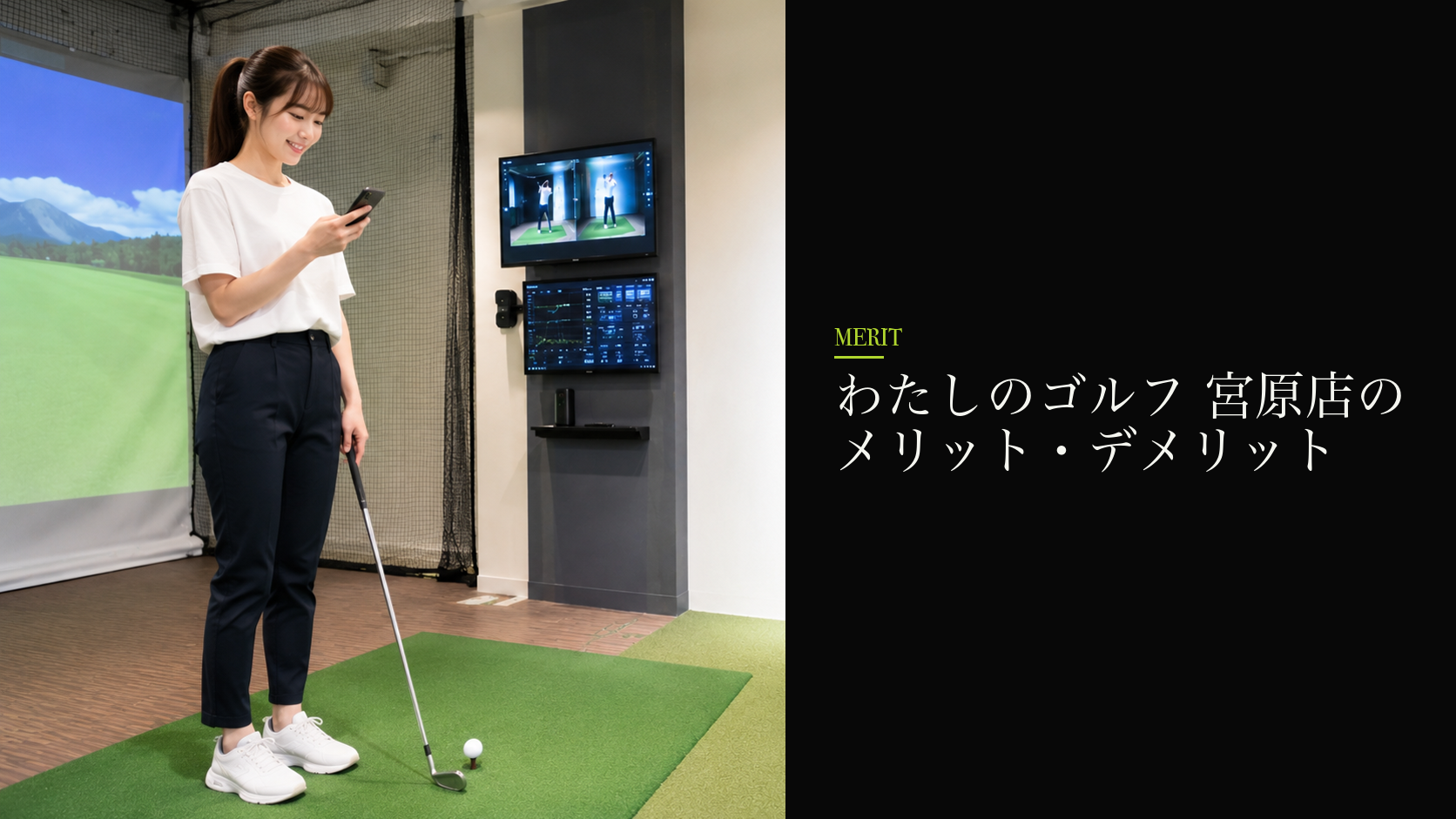 わたしのゴルフ 宮原店のメリット・デメリット