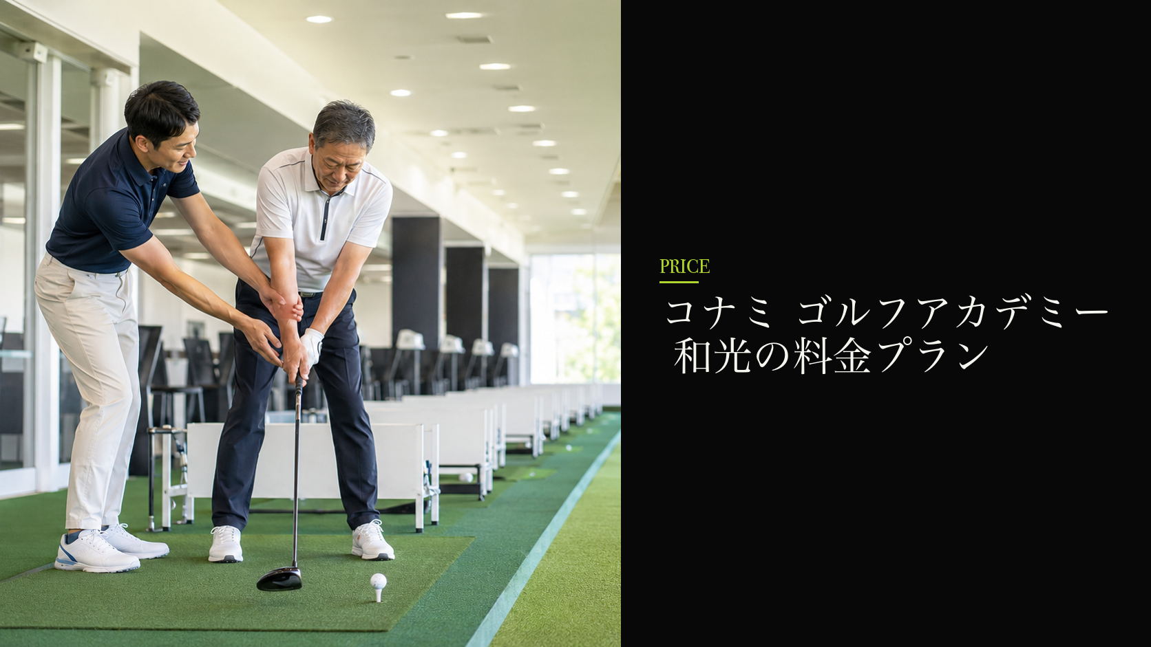 コナミ ゴルフアカデミー 和光の料金プラン